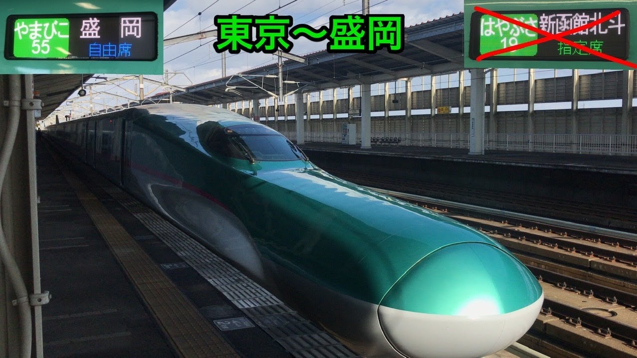 東北新幹線 東京 盛岡 Jr東日本 はやぶさ ではなく やまびこ に乗ってきた Youtube