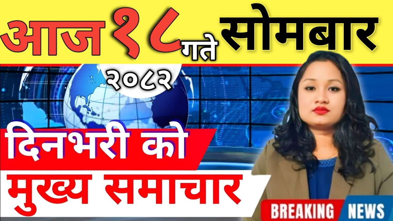 Today news 🔴 nepali news | aaja ka mukhya samachar, nepali samachar live | आज मिति-2082-11-18
