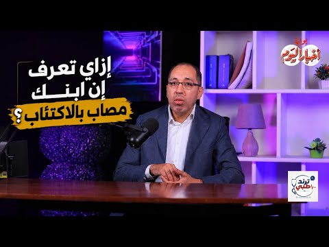 هل ممكن تاخد علاج نفسي من نفسك؟ وإزاي تعرف إن ابنك المراهق مصاب بالاكتئاب؟..#ترند طبي