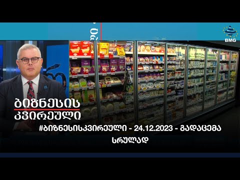 #ბიზნესისკვირეული - 24.12.2023 - გადაცემა სრულად