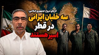 اعلام پس از ۶ ماه/اسارت ۳ خلبان ایرانی در قطر