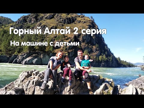 Горный Алтай 2020 ч.2 | Остров Патмос | Чемальская ГЭС | Ворота Сартакпая | Пробуем Марала