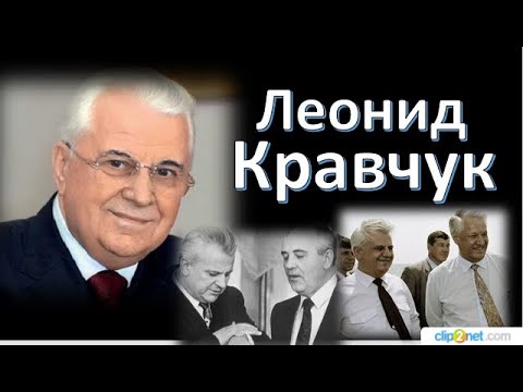 Video: Leonid Kravchuk: biografie, foto's en interessante feite uit die lewe