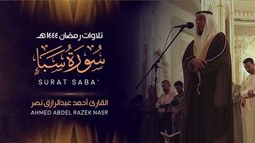 سورة سبأ كاملة || ليالي رمضان 1444 هـ || Surah Saba