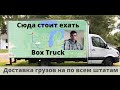 North Carolina to Michigan - Вот куда стоит возить грузы. Доставка грузов на Box Truck Delivery USA