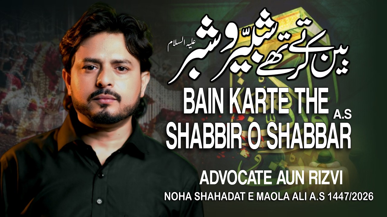 21 Ramzan Noha 2026 | Bain Karte The Shabbir o Shabbar  |Aun Rizvi Kararvi | Mola Ali Noha 2026