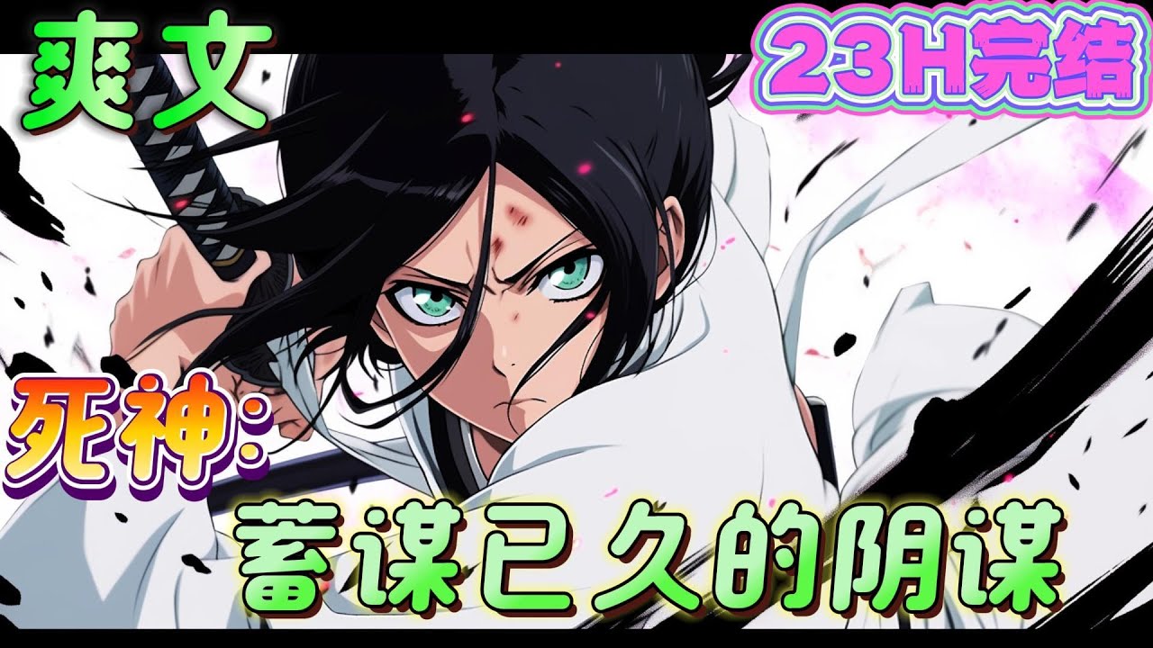🔥完结🔥《死神：蓄谋已久的阴谋》一场突如其来的变故让他获得了与众不同的力量，纯死神同人作#死神#有声漫画#爽文#无敌#穿越