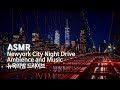 ASMR 뉴욕의 밤 드라이브 입체음향 | Newyork City Night Drive Ambience and Music