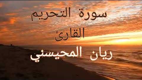 سورة التحريم لريان المحيسني