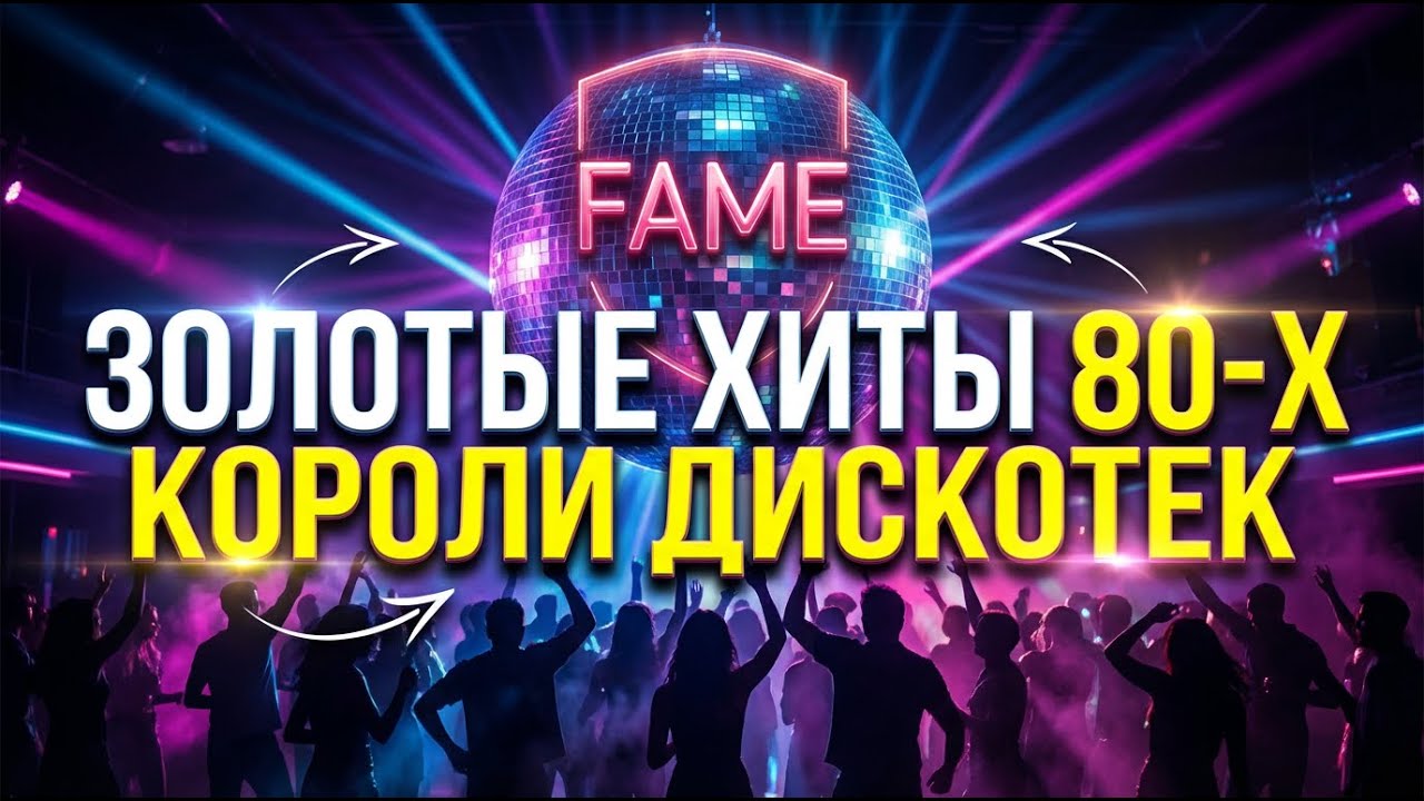 Топ-10 Легенд Евродиско и Итало-диско | Ретро Музыка!