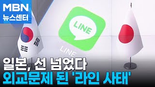 선 넘은 일본…외교문제 된 '라인 사태' [MBN 뉴스센터]