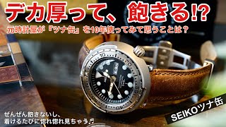 SEIKO】ツナ缶って飽きる？コーデに合わせやすい？について愛用者が
