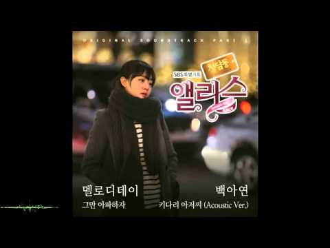 Baek Ah Yeon (+) Daddy Long Legs (Acoustic Version) (Cheongdamdong Alice OST)