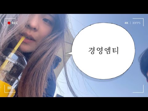 경영학과 MT 브이로그
