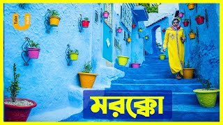 মরক্কো: আফ্রিকার মুসলিম দেশ |  Facts about Morocco  |  Tube Hubs