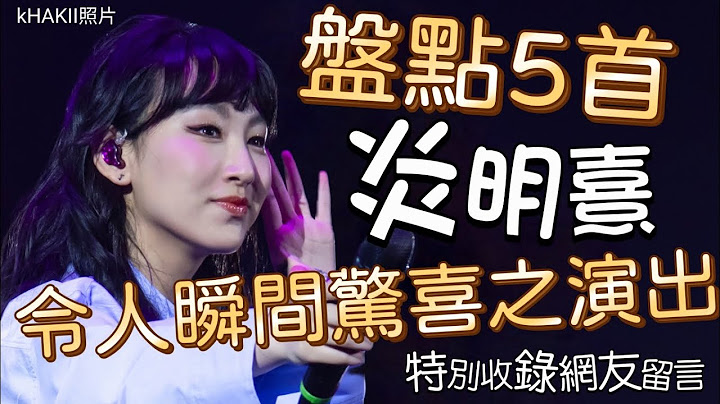 炎明熹 Gigi - 盤點5首 令人瞬間驚喜之演出 | 特別收錄網友留言