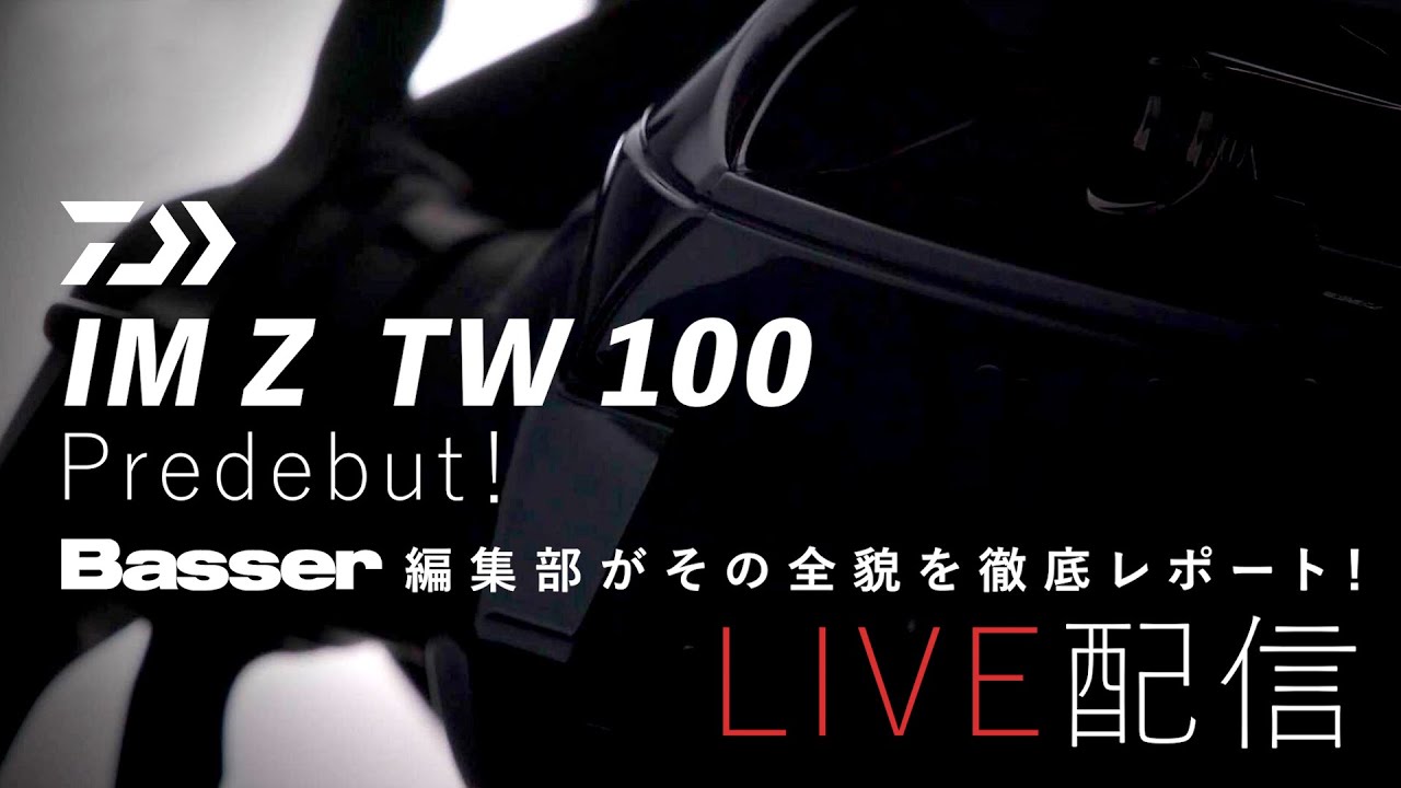 LIVE】DAIWA 【IM Z TW100】プレデビューを独占生配信!! Basser編集部