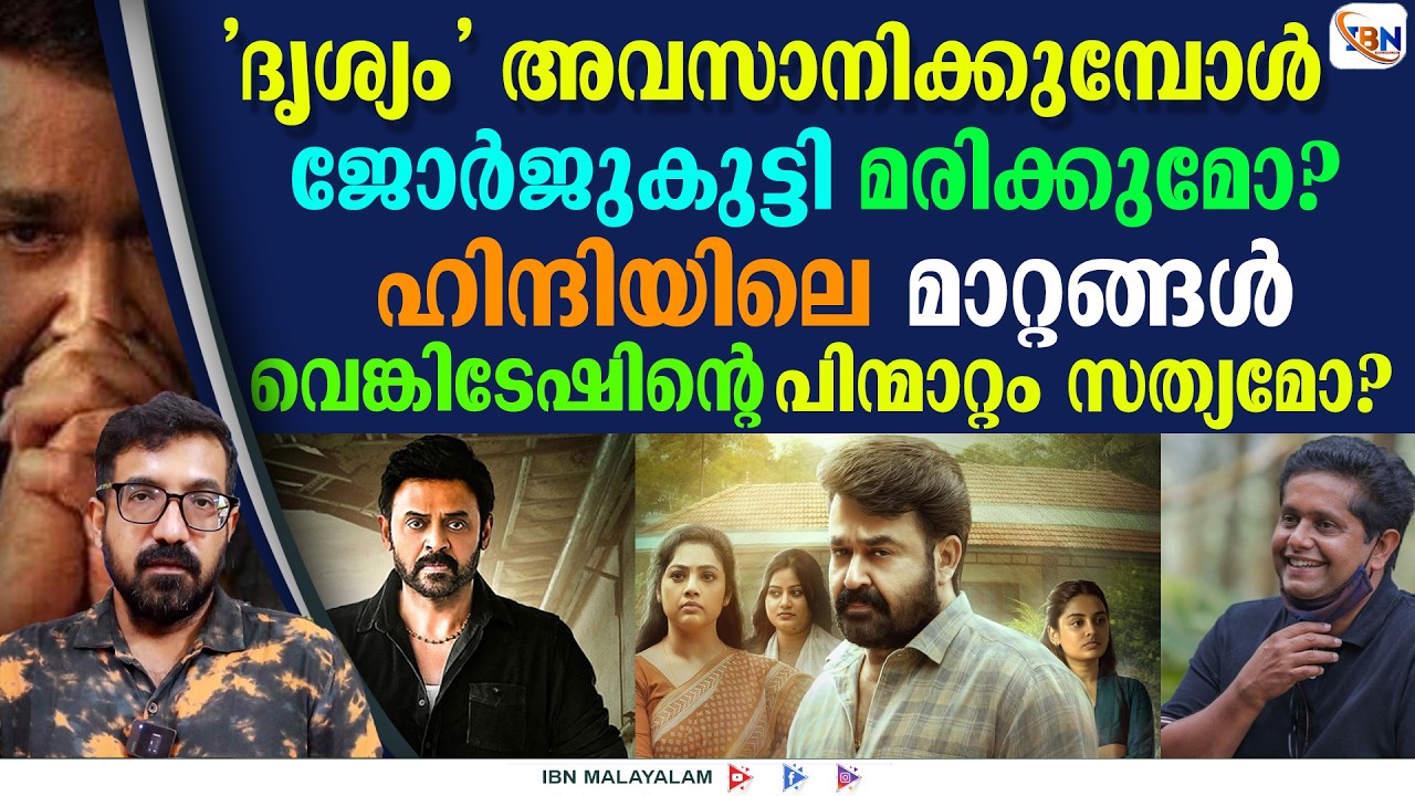 'ദൃശ്യം' മമ്മൂട്ടി 'YES' പറഞ്ഞിരുന്നെങ്കിൽ മോഹൻലാലിന്റെ റെക്കോർഡുകൾ സ്വന്തമാക്കാമായിരുന്നില്ലേ