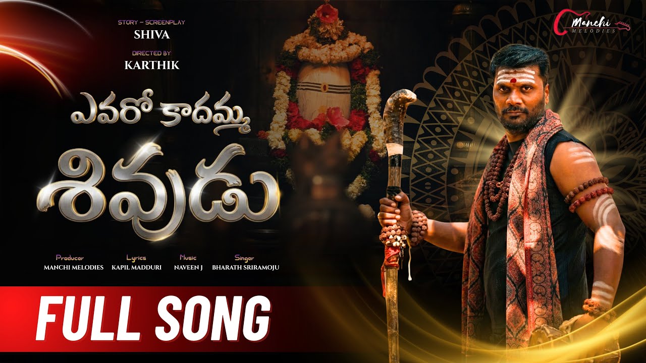 Evaro Kadhamma Shivudu  | 2026 ShivaRathri Special Song | Devotional Song | Manchi Melodies