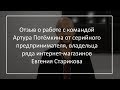 Отзыв Евгения Старикова о работе с командой Артура Потёмкина