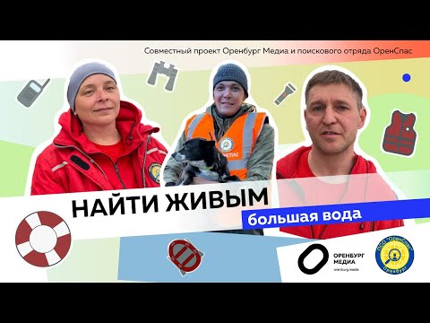 Большая вода - паводок в Оренбуржье. Найти живым