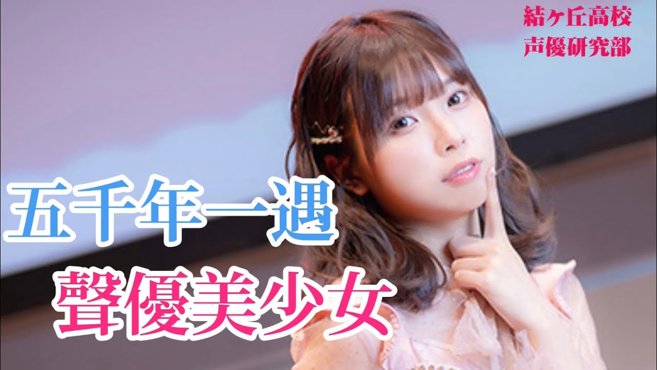 《聲優手札》五千年一遇的聲優美少女 黎獄 - YouTube