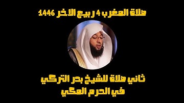 تلاوة بديعة للشيخ بدر التركي|من صلاة المغرب 4 ربيع الثاني 1446|ما تيسر من سورة الحجرات.
