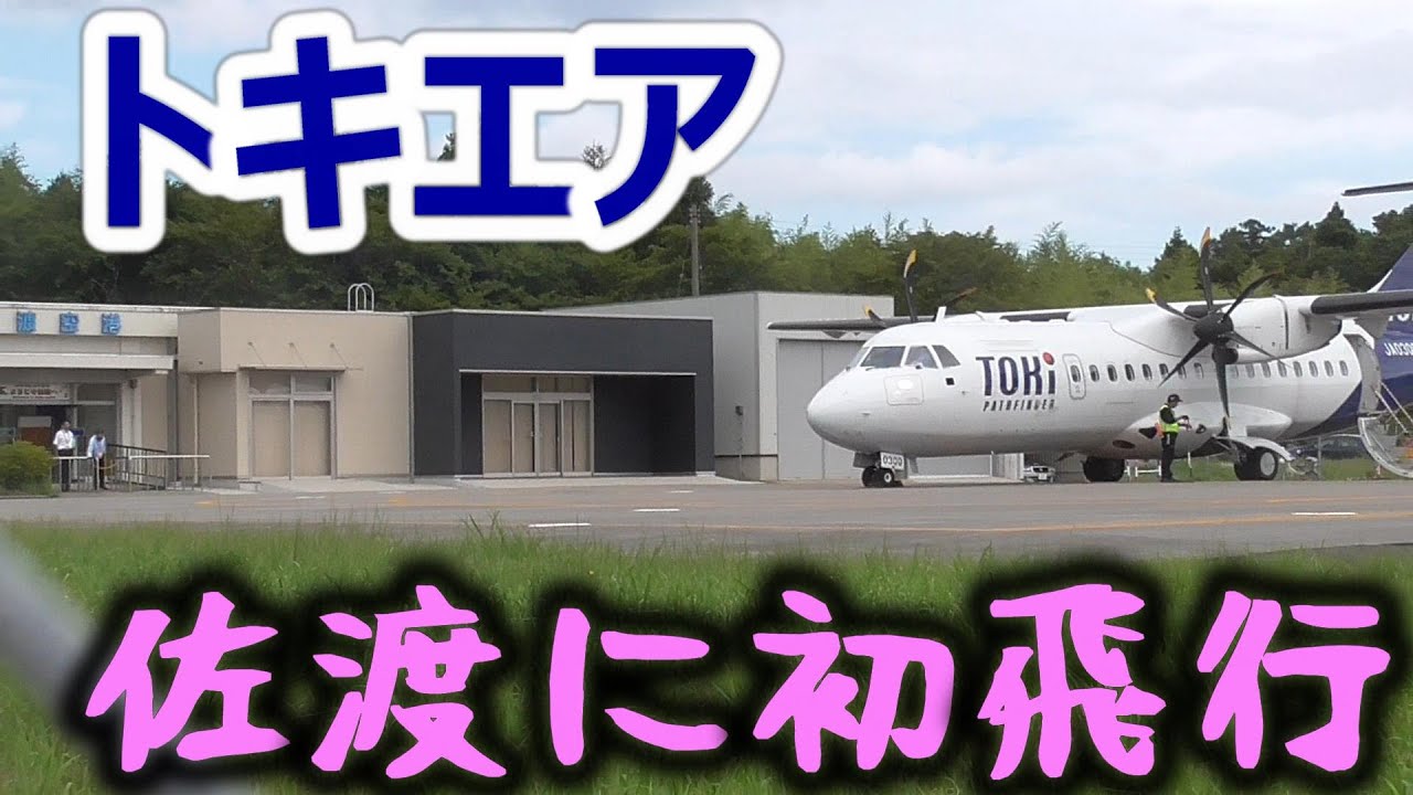 [Deep in SADO] トキエアATR42-600が佐渡空港に初の調査飛行 [2025年9月9日]｜TOKI AIR
