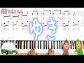 「ゆき」冬の定番曲の雪。♭１つでオシャレに演奏。保育士向け
