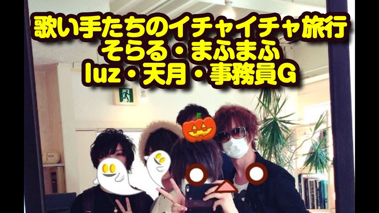 そらる まふまふ Luz 天月 事務員gのイチャイチャ旅行にファンの妄想が止まらない Youtube