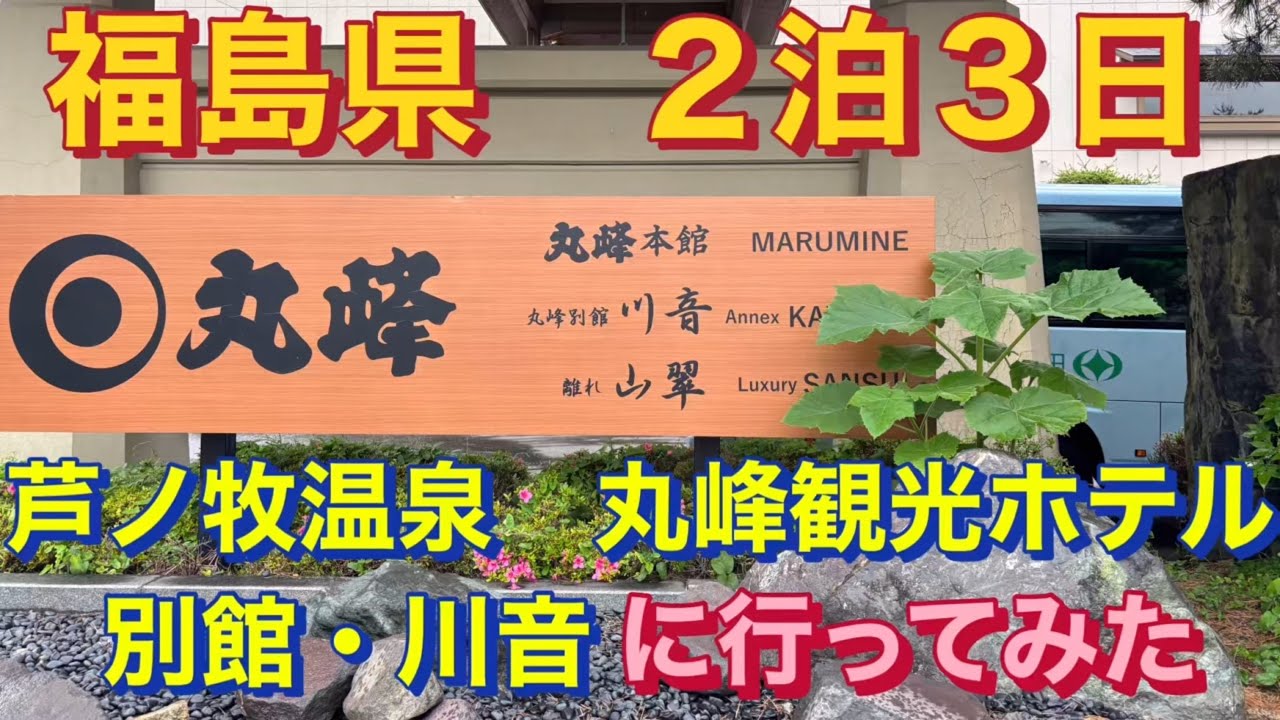 福島県　２泊３日　芦ノ牧温泉　丸峰観光ホテル　別館川音に行ってみた【創業60周年🉐プラン】のお🉐旅