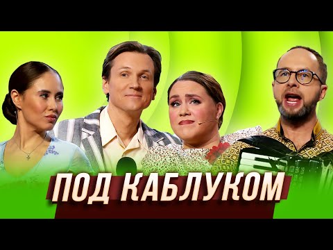 Под Каблуком Уральские Пельмени | Галина Красная