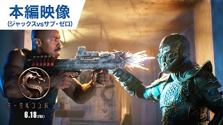 映画『モータルコンバット』本編映像（ジャックスvsサブ・ゼロ編）大ヒット上映中！