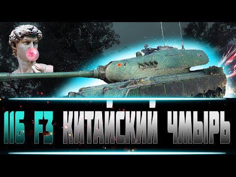 Видео: Рубрика ЛУЧШИЕ БОИ на ХУДШИХ ТАНКАХ В Игре! Выпуск №7 116 F3 #lesta #mirtankov