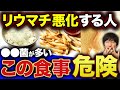 【腸内環境で変わる!?】関節リウマチと食生活の素晴らしい関係とは【自己免疫疾患】