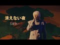 玉置浩二「消えない夜 」Koji Tamaki 「Kienai Yoru 」