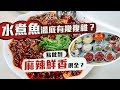 【入得廚房🍽️】麻辣鮮香俱全！私房菜大廚教你川菜精粹🤤｜水煮魚湯底有幾複雜？樟茶鴨要經歷醃鹵燻炸4個步驟？鳳吞燕為何成為大戶人家宴客必備手工菜？｜川味港私房菜