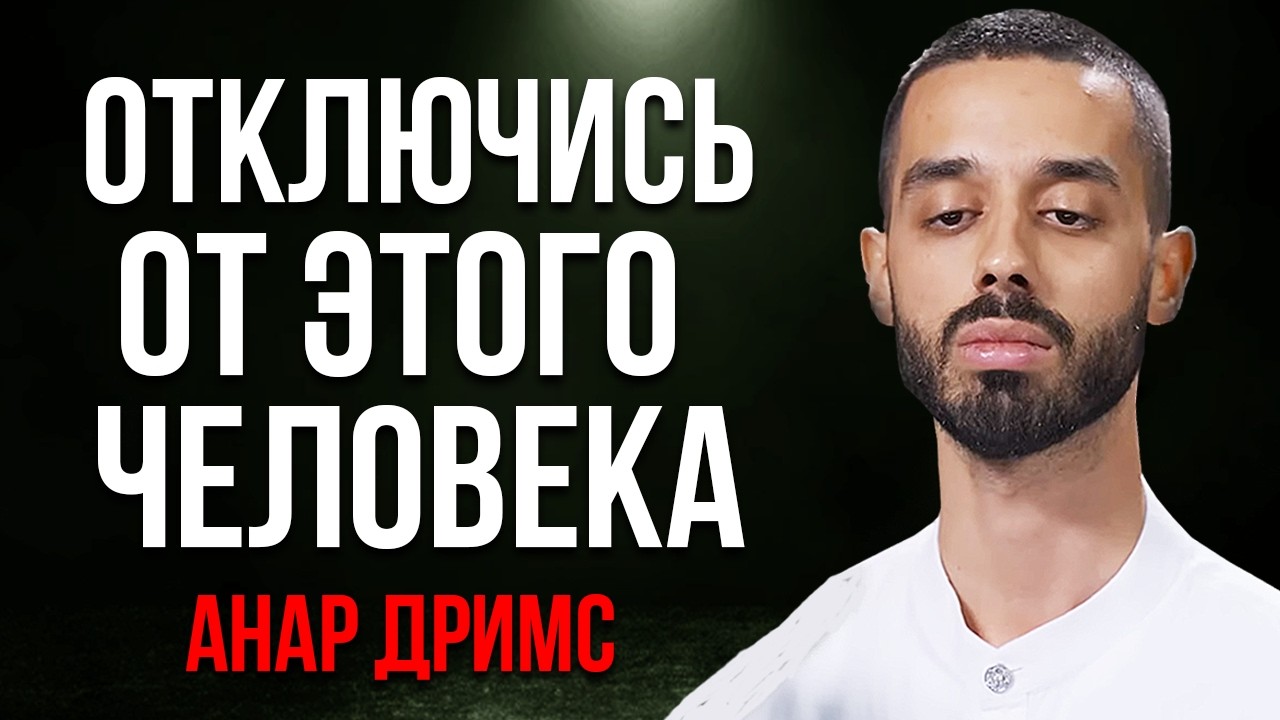КАК ЭМОЦИОНАЛЬНО ОТКЛЮЧИТЬСЯ ОТ ЧЕЛОВЕКА ! Анар Дримс