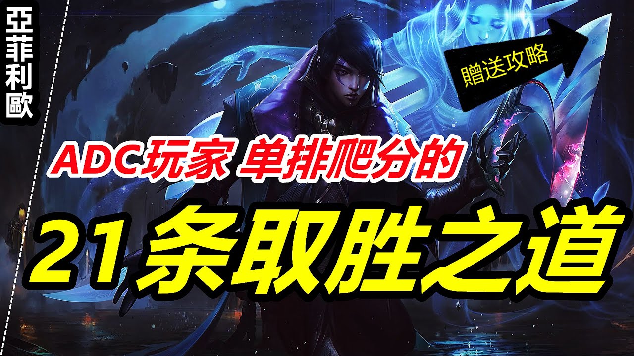 Lol 英雄聯盟 亞菲利歐aphelios教學 王者厄斐琉斯分享adc玩家單排爬分的21條取勝之道 Youtube