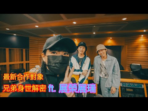 【地球日誌 第二季】與展榮展瑞的合作過程竟發現這樣的事 #vlog​​ #81