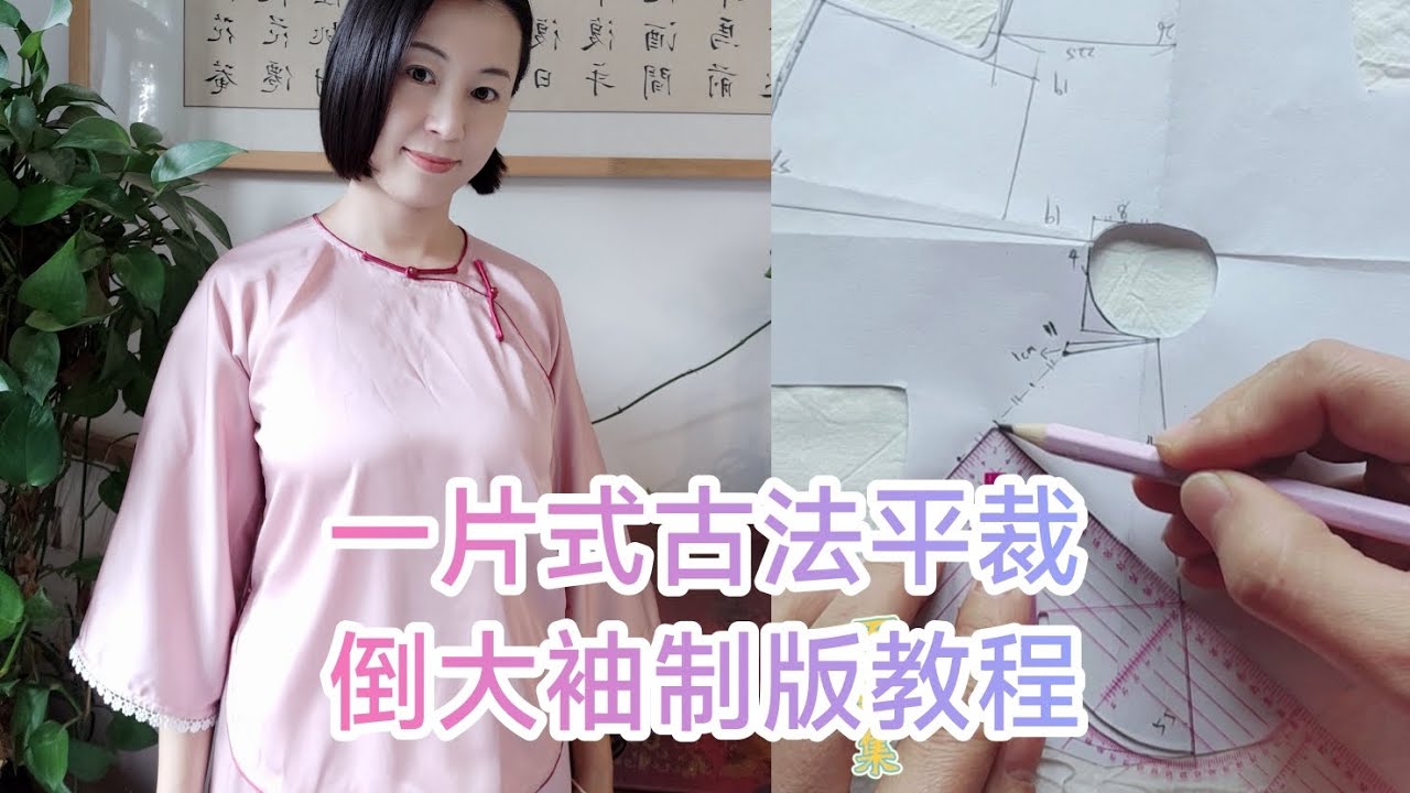 真！一片式古法平裁倒大袖制版教程完整版