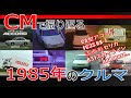 【日本車】CMで振り返る1985年のクルマ【自動車CM】