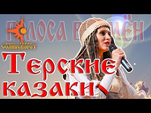 Терские казаки / "Голоса времён" 2017 концерт Фолк-группы Солнцеворот