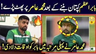 Today Babar Azam Reaction On Muhammad Amir Come Back Muhammad Amir Come Back 