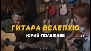 Гитара вслепую | Юрий Полежаев