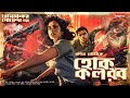       bangla goyenda golpo new  bengali detective story  sudhu golper jonno