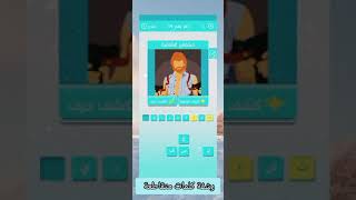لغز 34 | المجموعة 4 |رشفة كلمات متقاطعة ألعاب زيتونة|2025 |Sip crossword puzzle games Zaitouna 🫒 screenshot 4