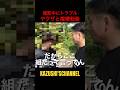 撮影中にヤクザと喧嘩勃発!#shorts #shortvideo #youtubeshorts