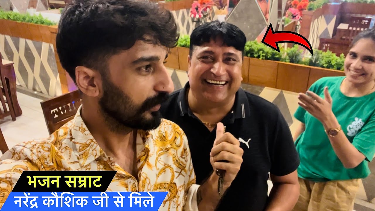 भजन सम्राट नरेंद्र कौशिक जी से मिले 😍 Narender Kaushik ji