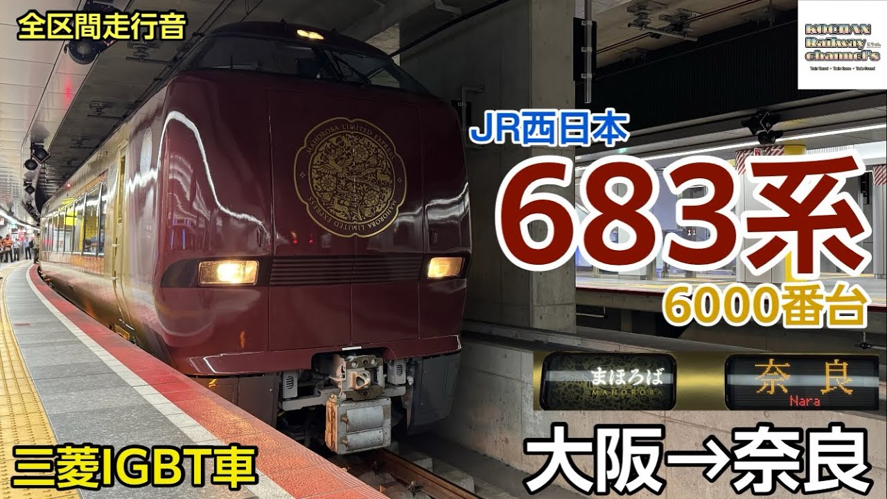 全区間走行音/三菱IGBT】JR西日本 683系6000番台 〈まほろば〉(大阪